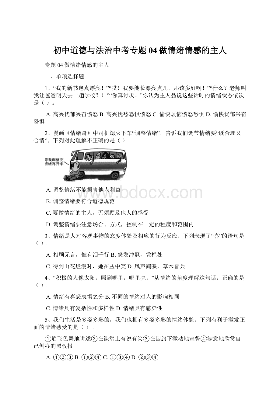 初中道德与法治中考专题04做情绪情感的主人.docx_第1页