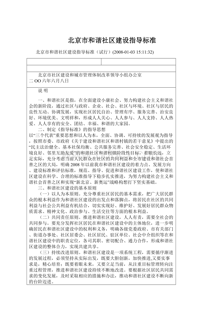 北京市和谐社区建设指导标准Word文档格式.docx_第1页