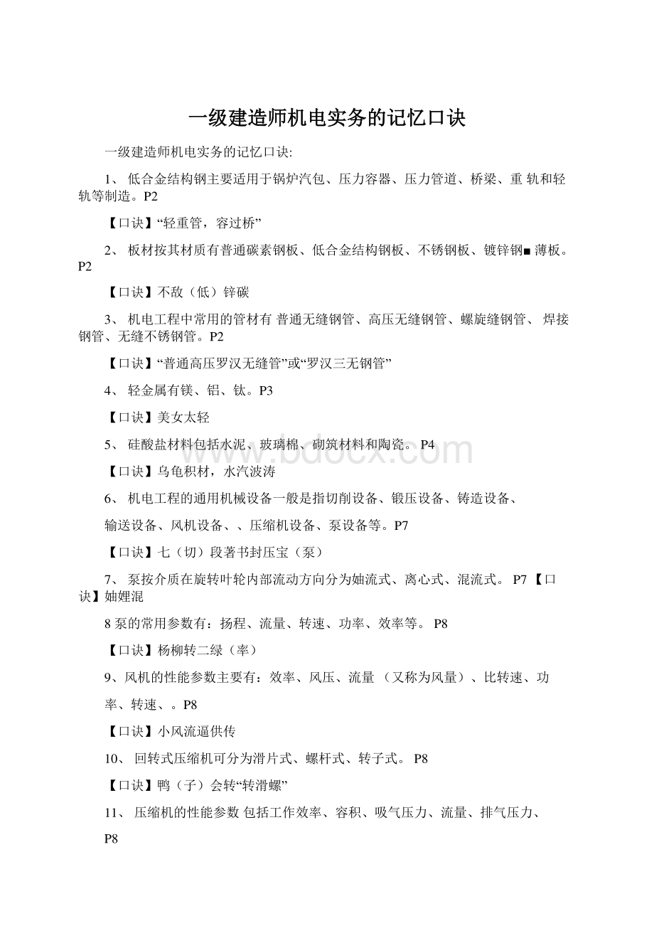 一级建造师机电实务的记忆口诀Word格式文档下载.docx_第1页