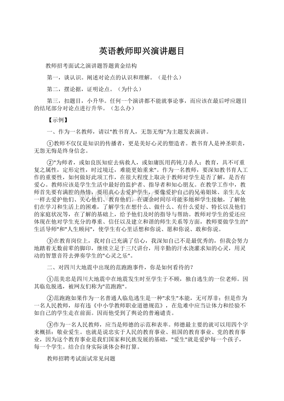 英语教师即兴演讲题目Word文档格式.docx