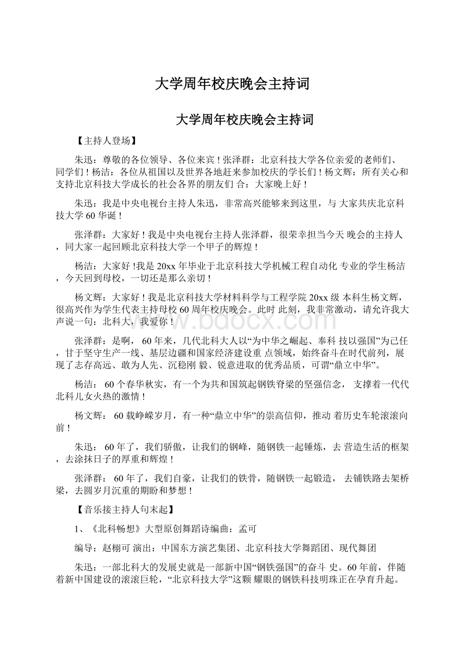 大学周年校庆晚会主持词Word格式文档下载.docx