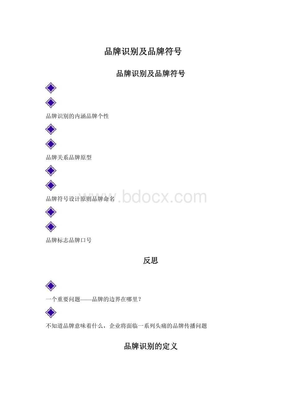 品牌识别及品牌符号Word文档格式.docx_第1页