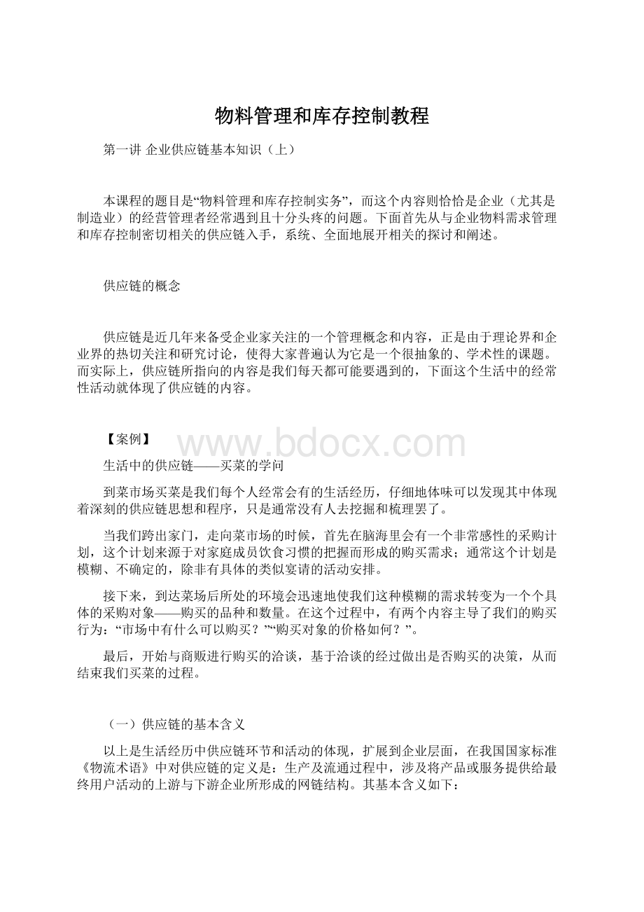 物料管理和库存控制教程.docx_第1页