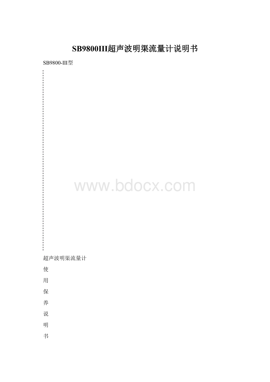 SB9800Ⅲ超声波明渠流量计说明书Word文件下载.docx