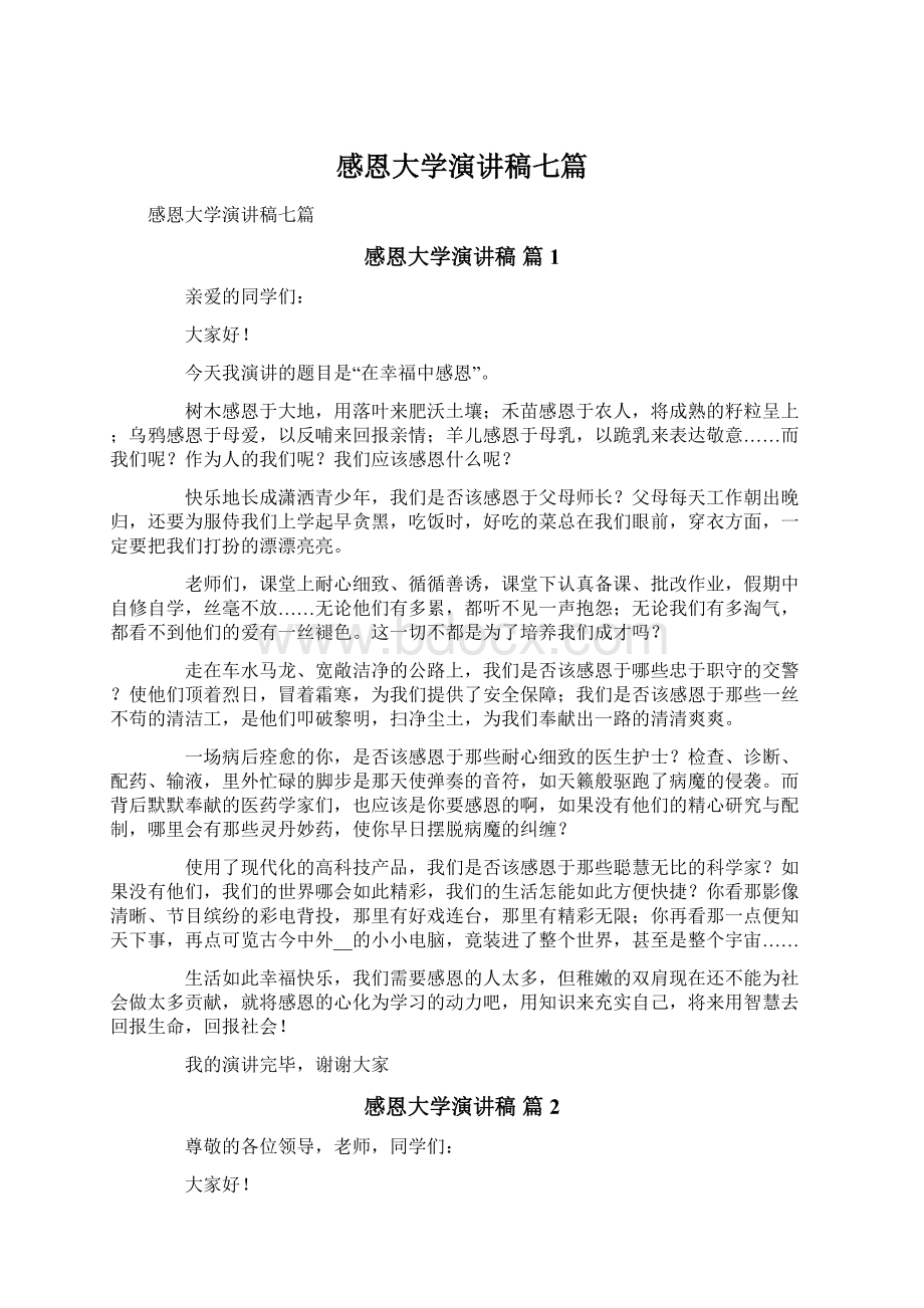 感恩大学演讲稿七篇.docx