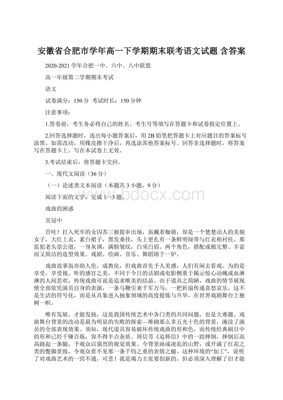 安徽省合肥市学年高一下学期期末联考语文试题 含答案Word文件下载.docx_第1页