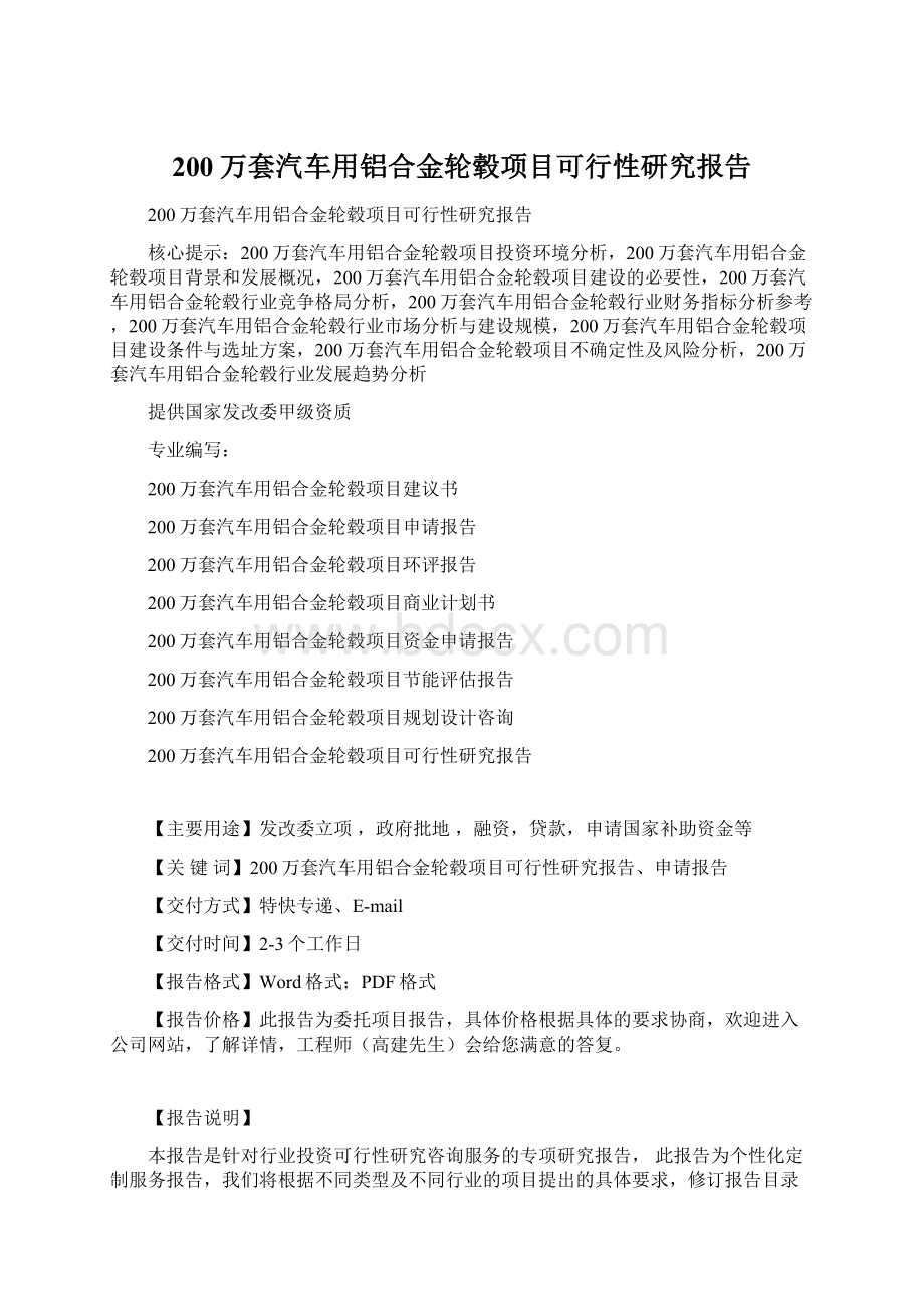 200万套汽车用铝合金轮毂项目可行性研究报告Word文件下载.docx_第1页