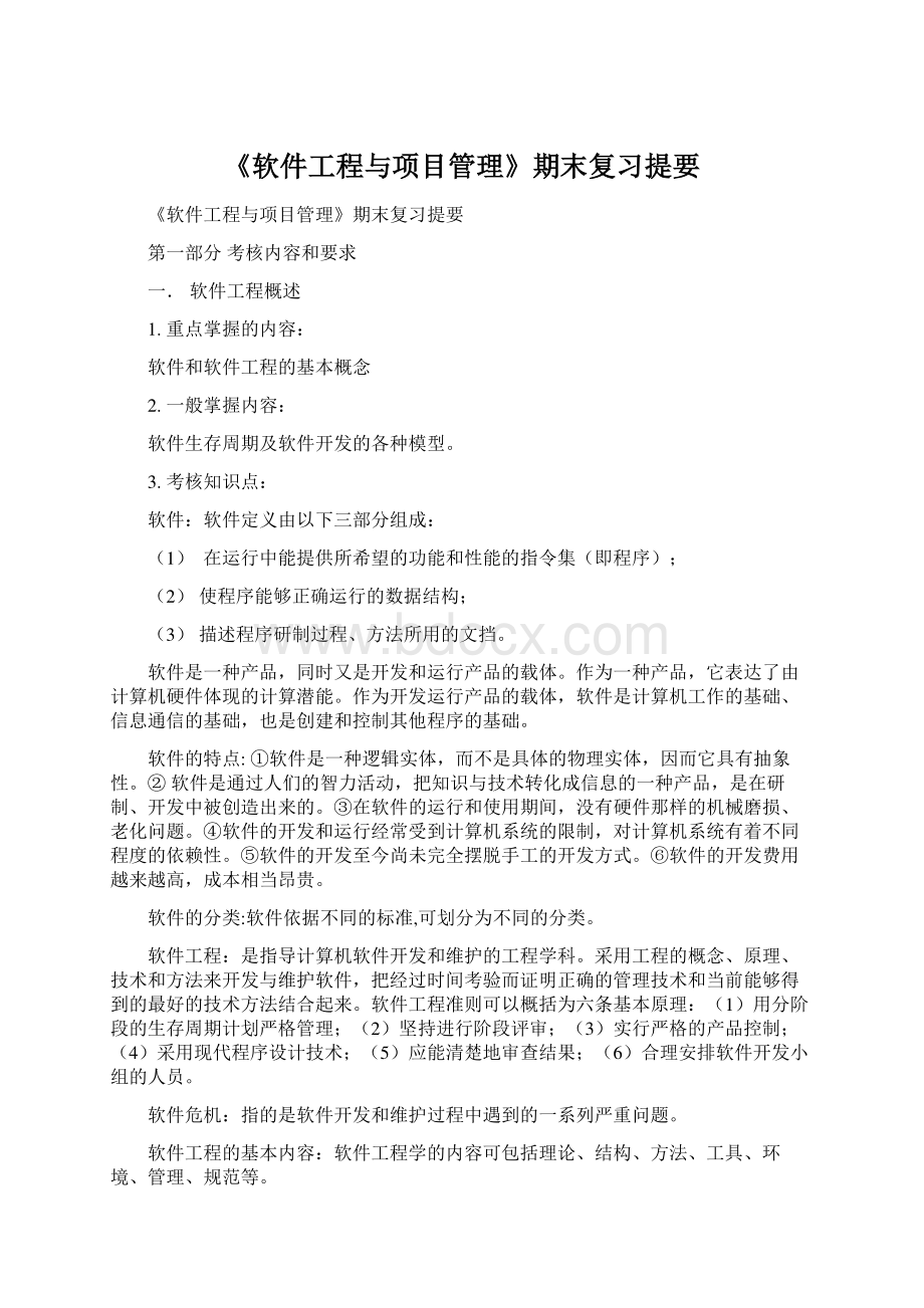 《软件工程与项目管理》期末复习提要.docx