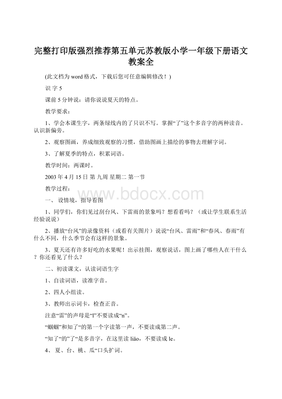 完整打印版强烈推荐第五单元苏教版小学一年级下册语文教案全.docx_第1页