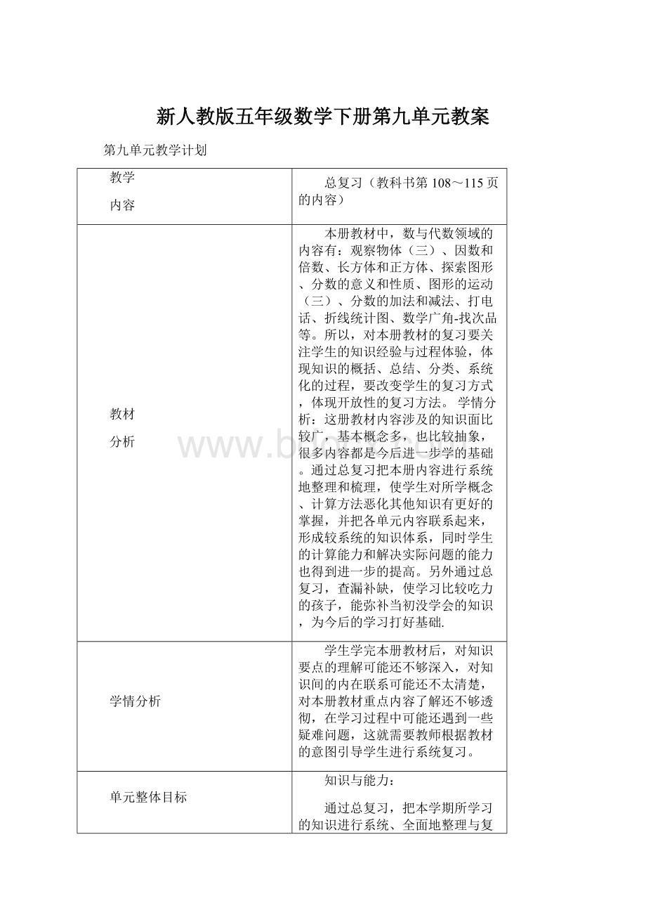 新人教版五年级数学下册第九单元教案.docx_第1页