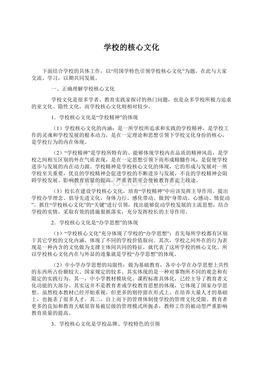 学校的核心文化.docx