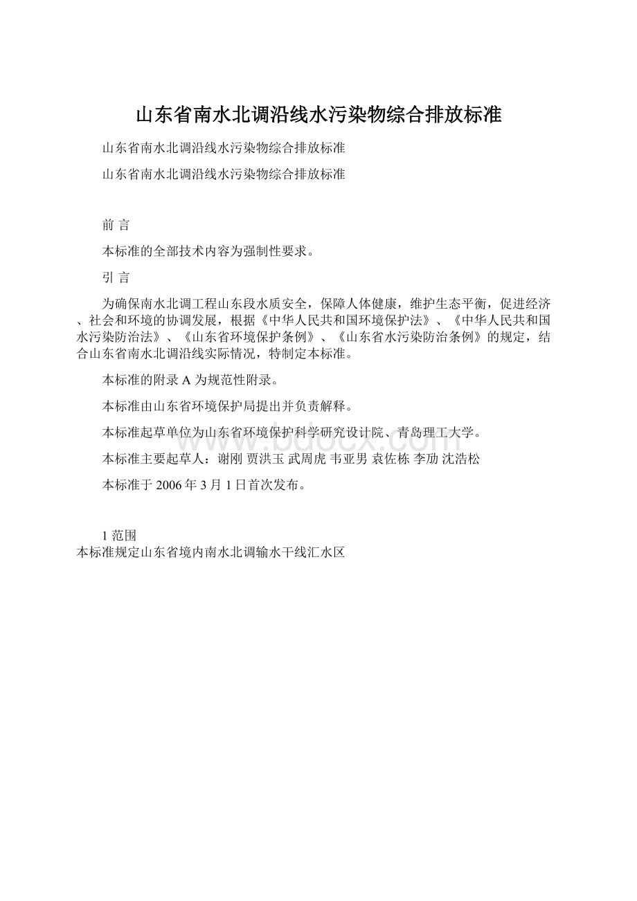 山东省南水北调沿线水污染物综合排放标准.docx_第1页