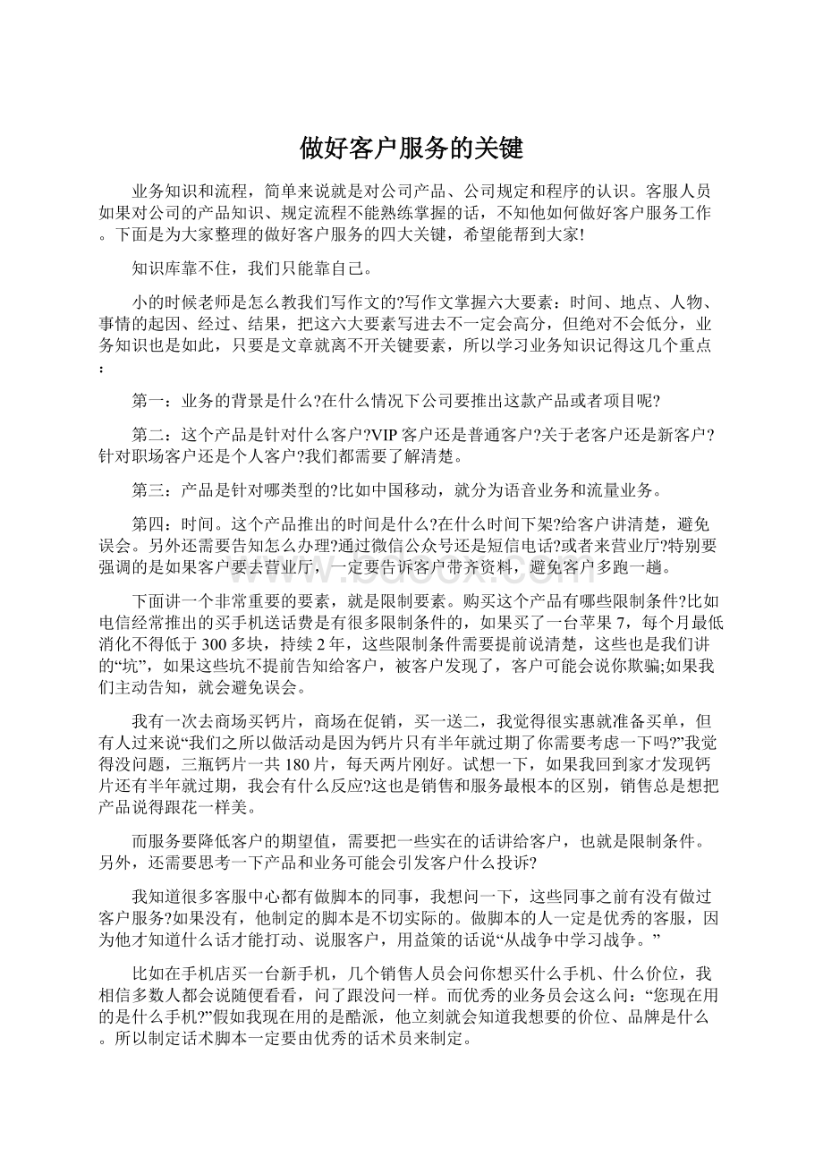 做好客户服务的关键Word格式文档下载.docx