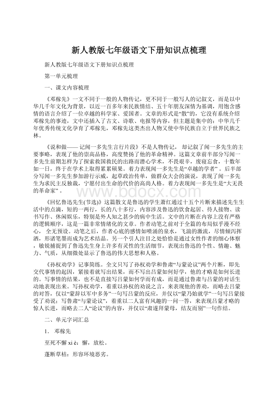 新人教版七年级语文下册知识点梳理.docx