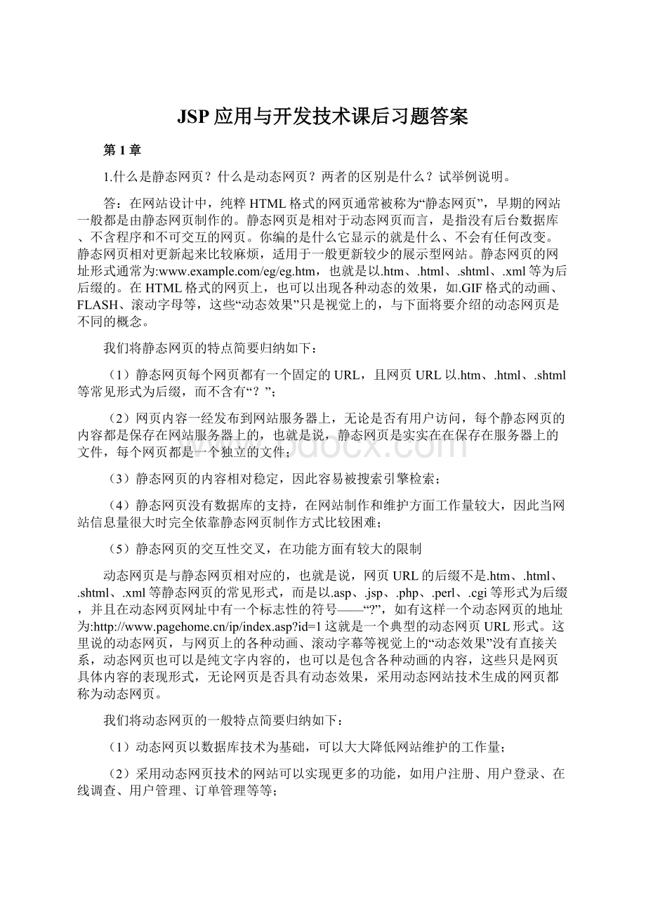 JSP应用与开发技术课后习题答案Word格式.docx_第1页