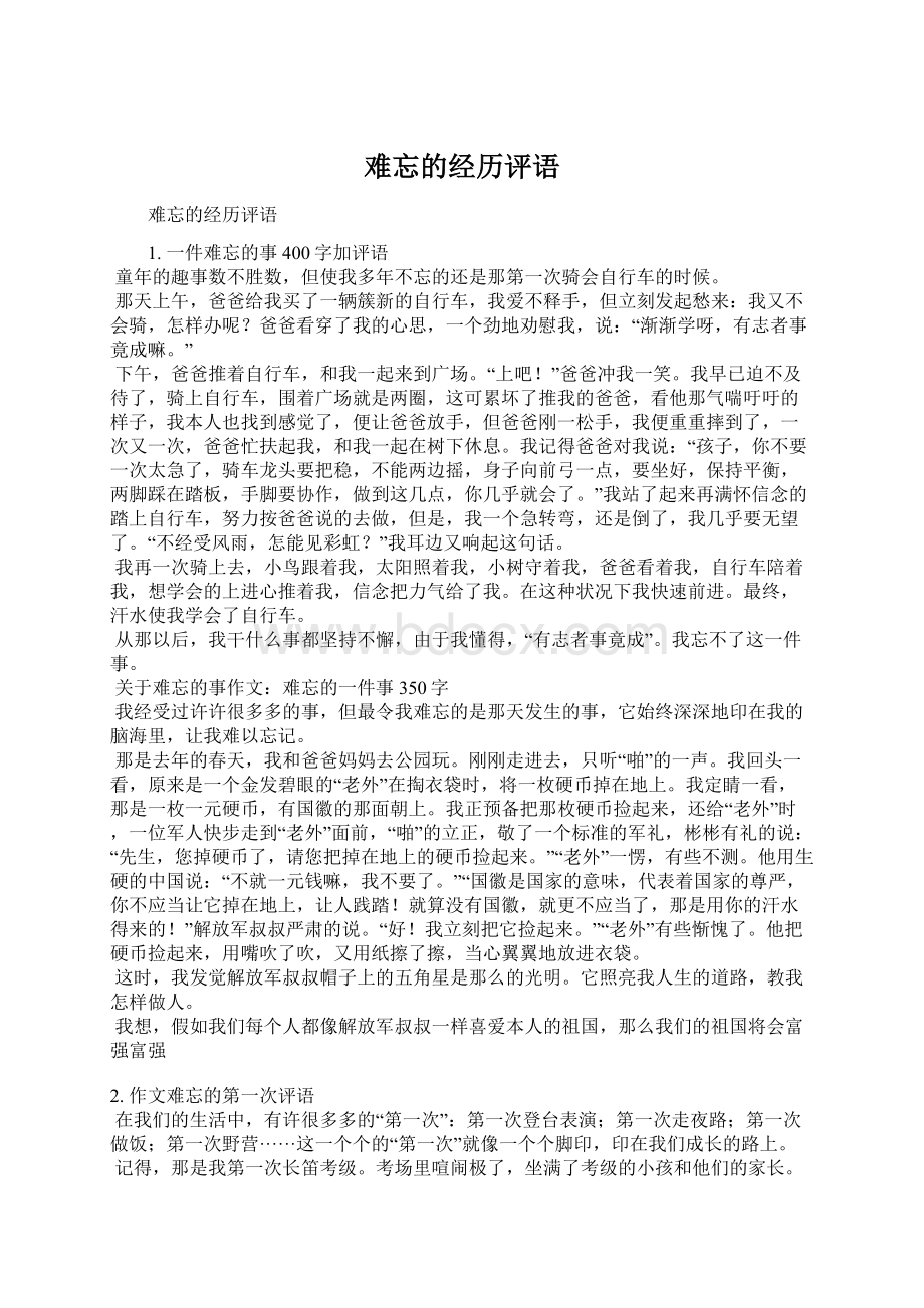 难忘的经历评语文档格式.docx