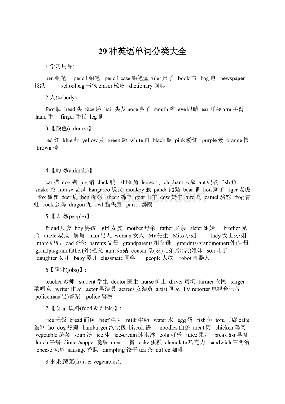 29种英语单词分类大全Word文件下载.docx