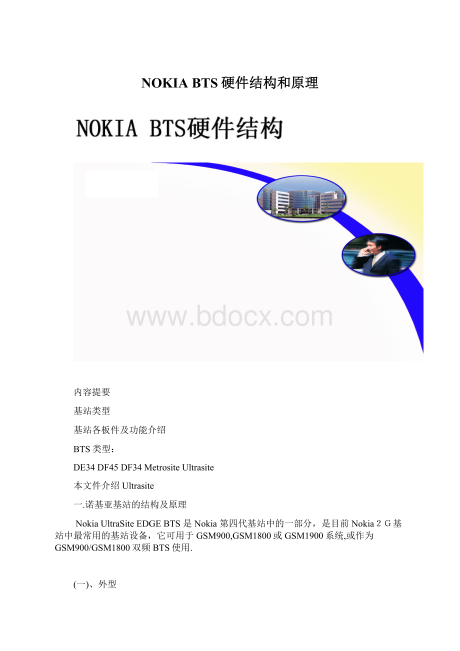 NOKIA BTS硬件结构和原理Word文件下载.docx