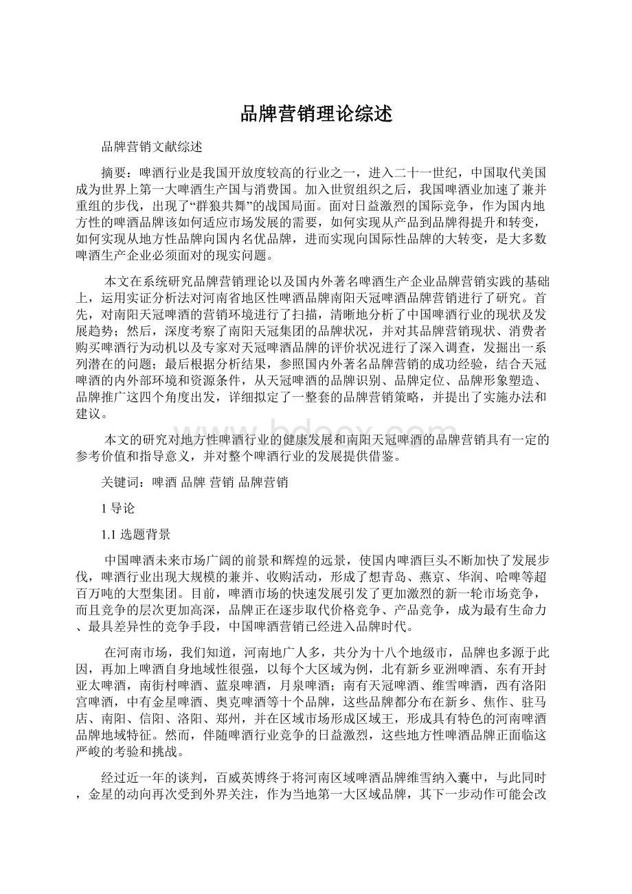 品牌营销理论综述Word文档下载推荐.docx