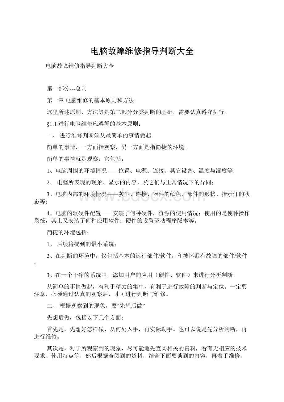 电脑故障维修指导判断大全.docx