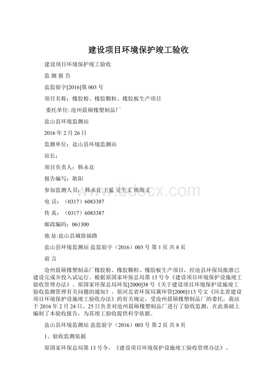 建设项目环境保护竣工验收.docx_第1页