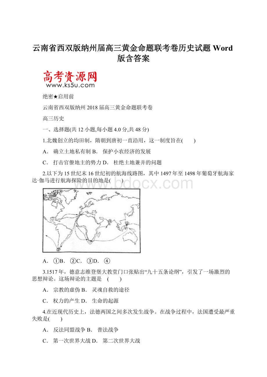 云南省西双版纳州届高三黄金命题联考卷历史试题Word版含答案Word文档格式.docx_第1页