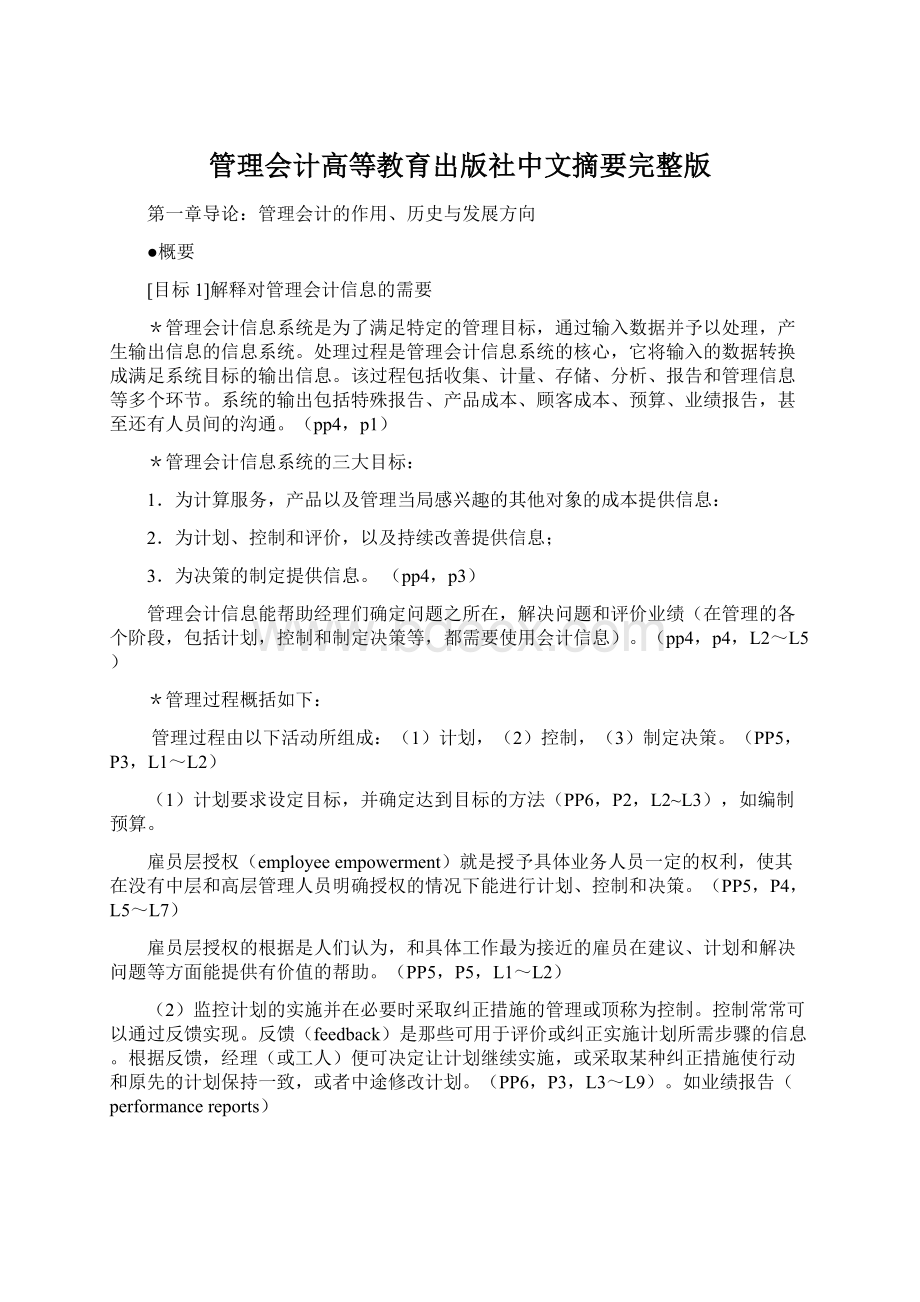 管理会计高等教育出版社中文摘要完整版.docx