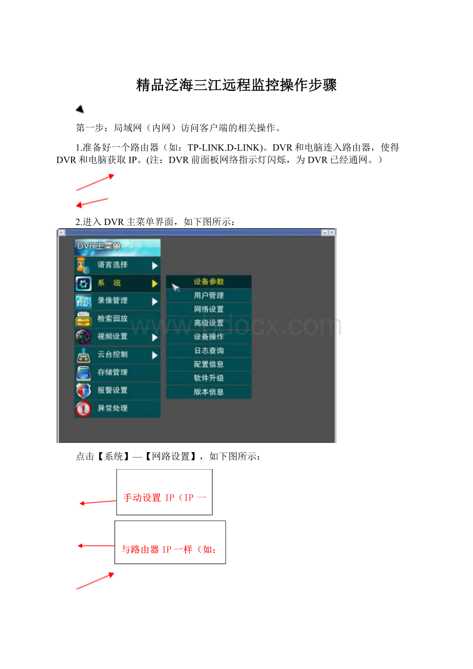 精品泛海三江远程监控操作步骤.docx_第1页