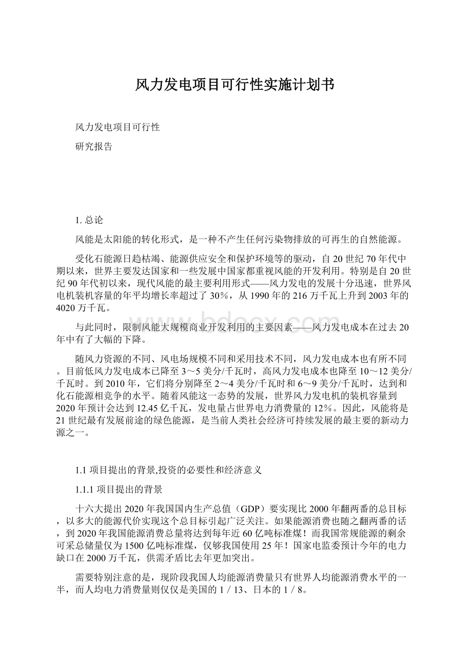 风力发电项目可行性实施计划书.docx