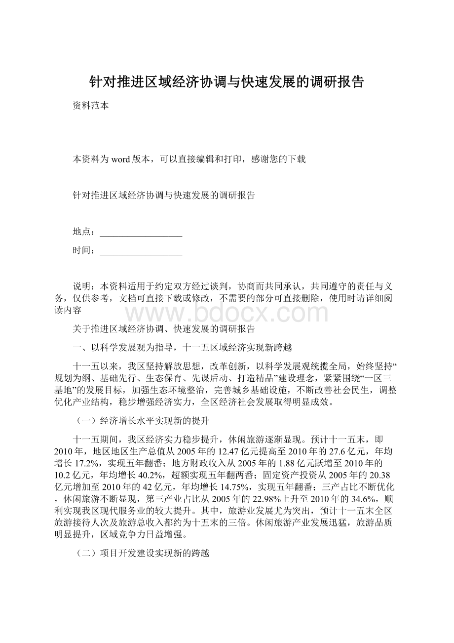 针对推进区域经济协调与快速发展的调研报告.docx