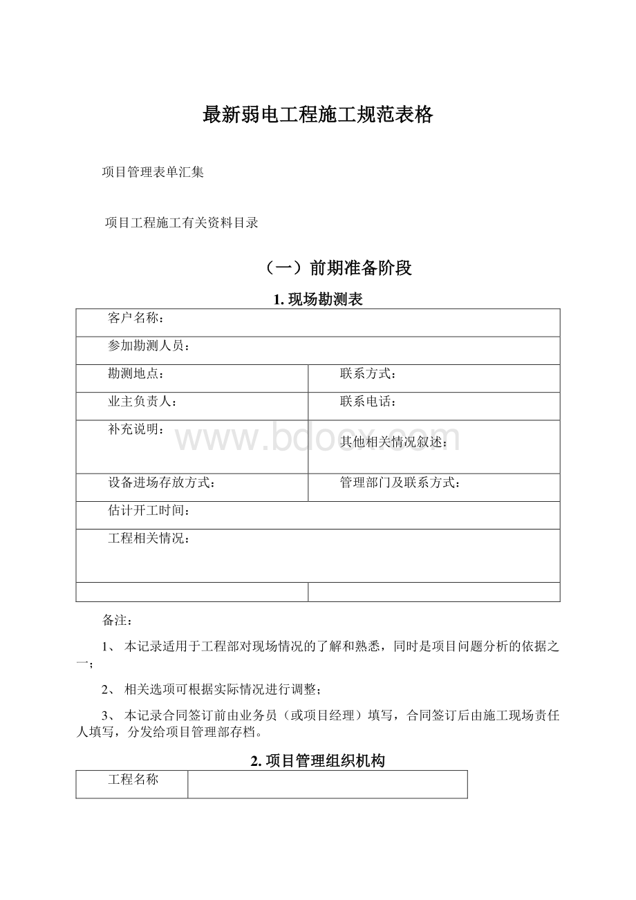 最新弱电工程施工规范表格Word文档格式.docx