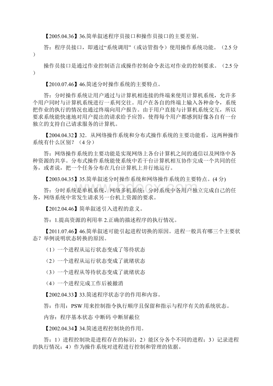 简答题全国高等教育自学考试操作系统概论试题附标准答案.docx_第2页