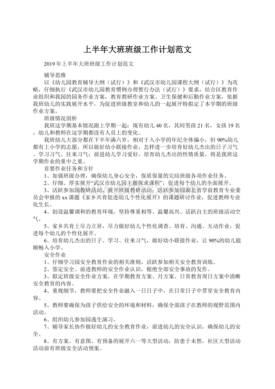 上半年大班班级工作计划范文.docx_第1页