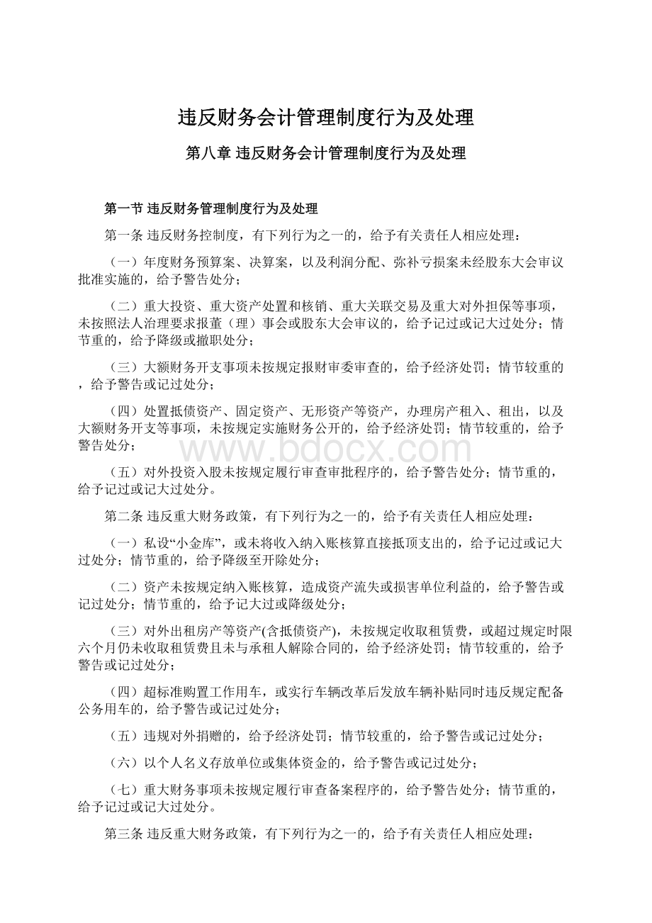 违反财务会计管理制度行为及处理.docx_第1页