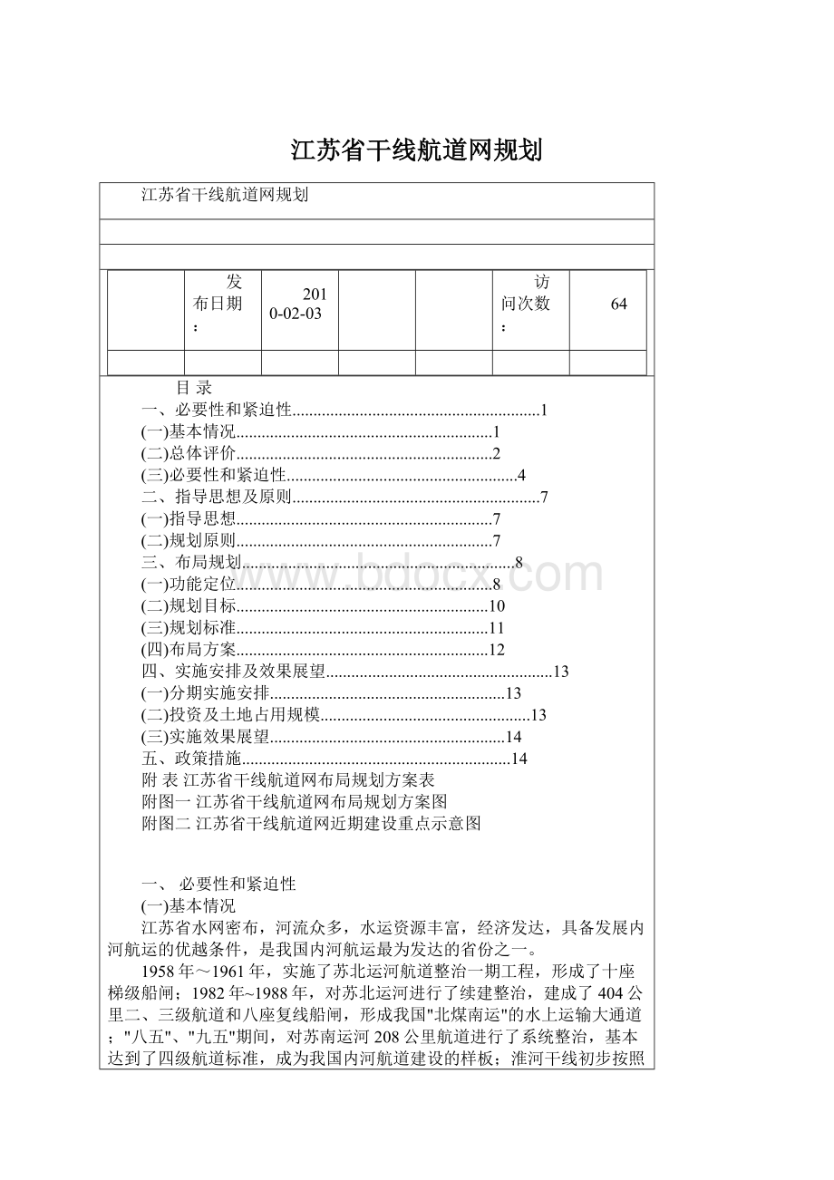 江苏省干线航道网规划Word文件下载.docx