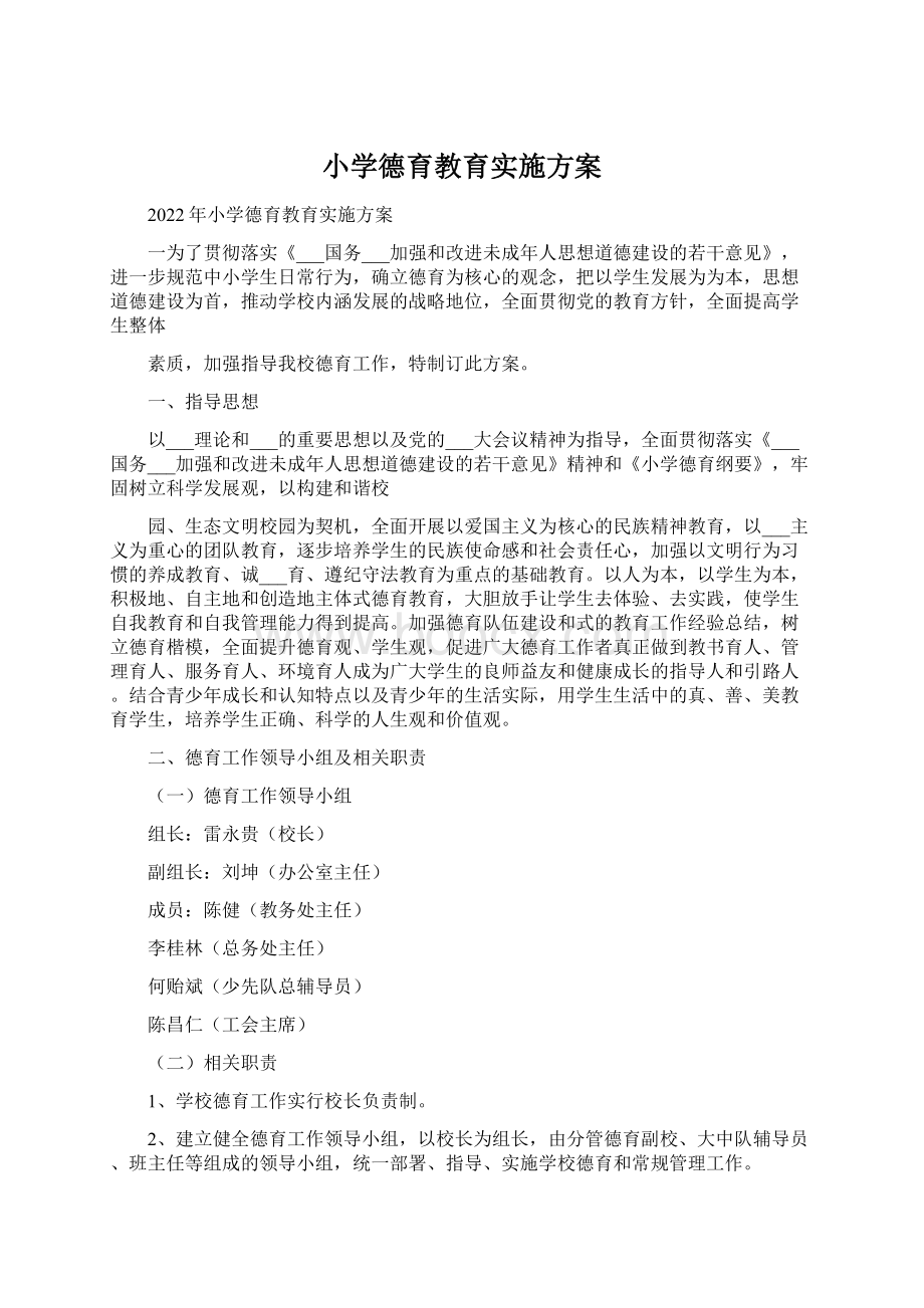 小学德育教育实施方案文档格式.docx