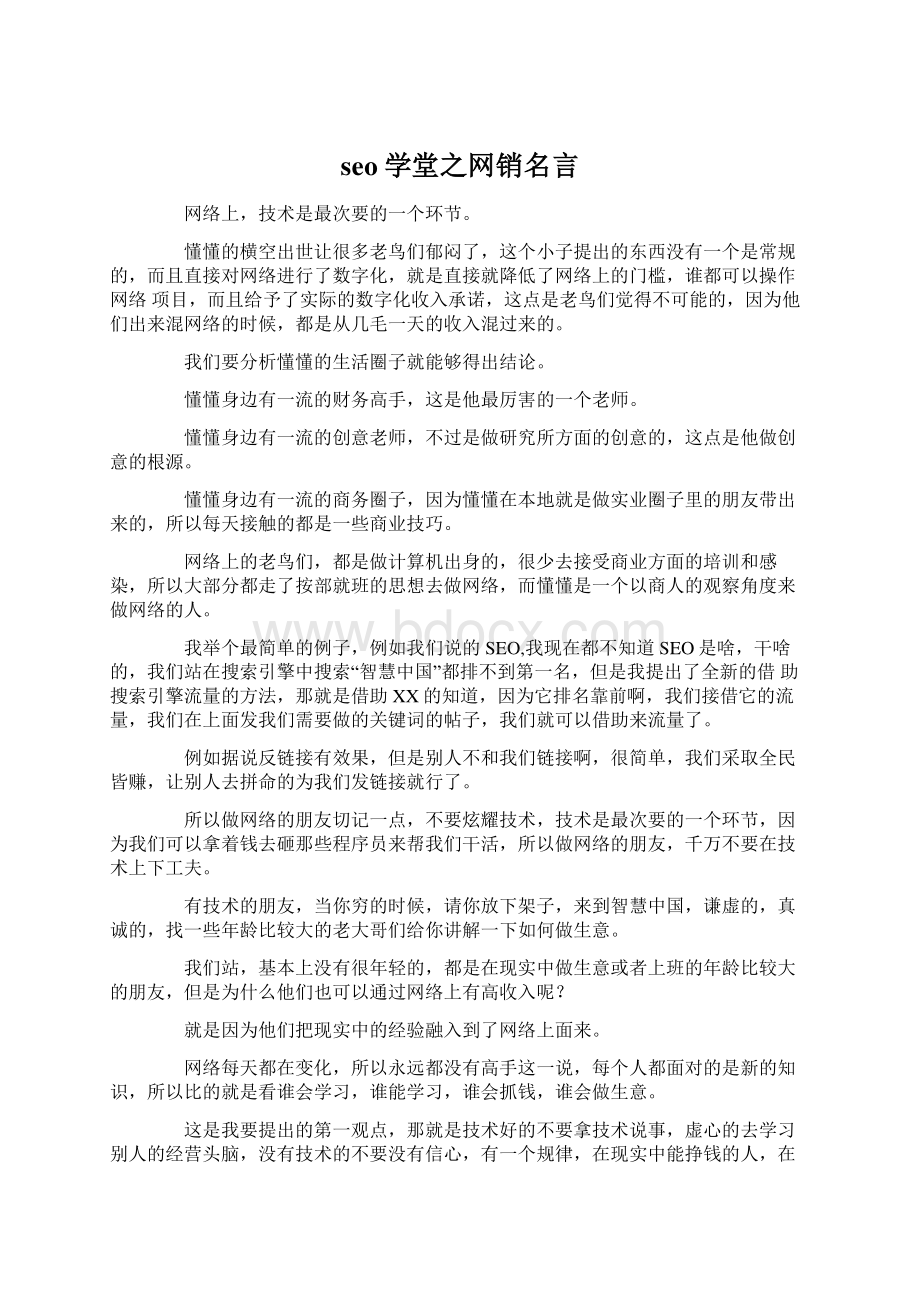 seo学堂之网销名言.docx