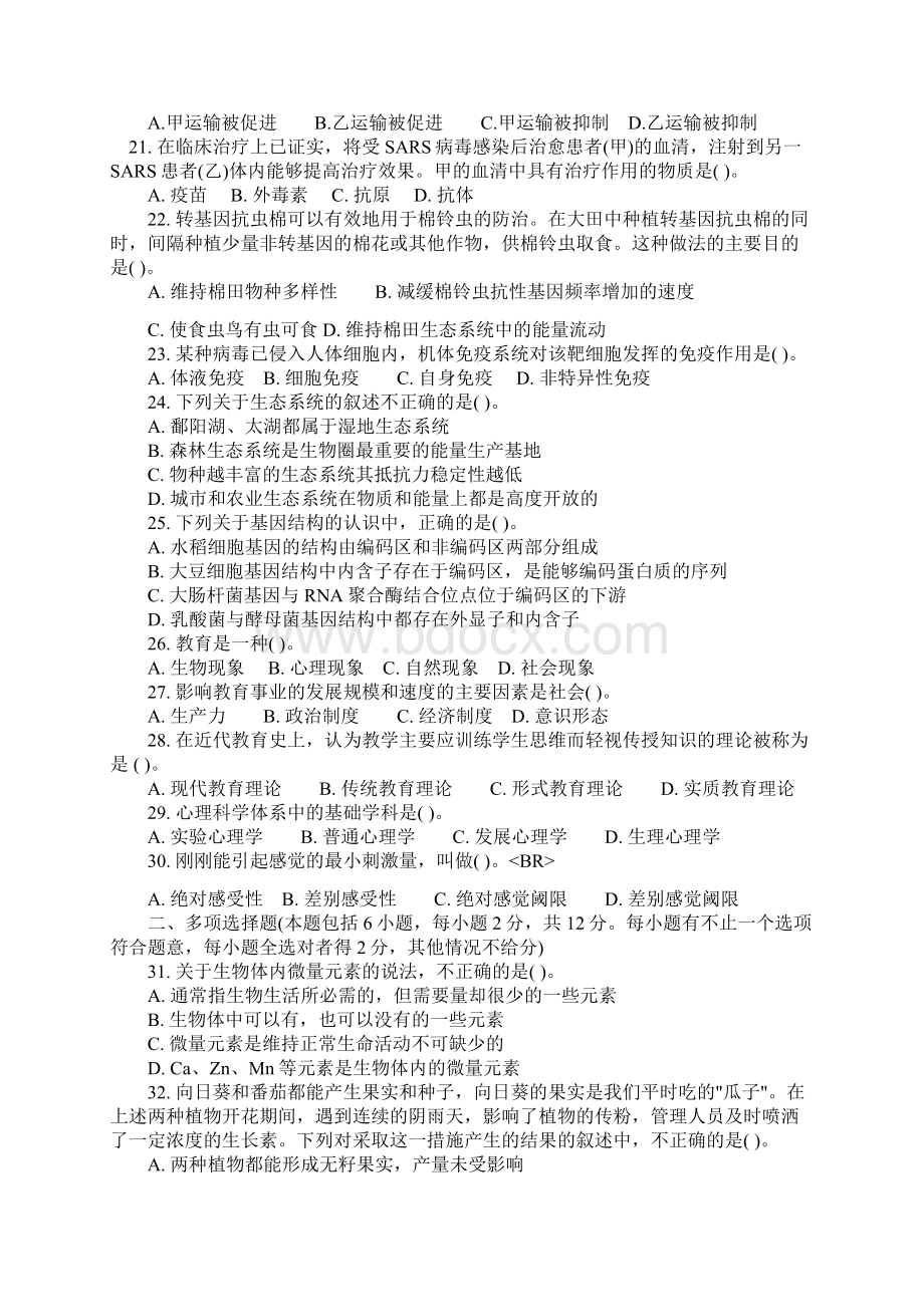 山西省特岗教师招聘考试中学生物真题及答案.docx_第3页