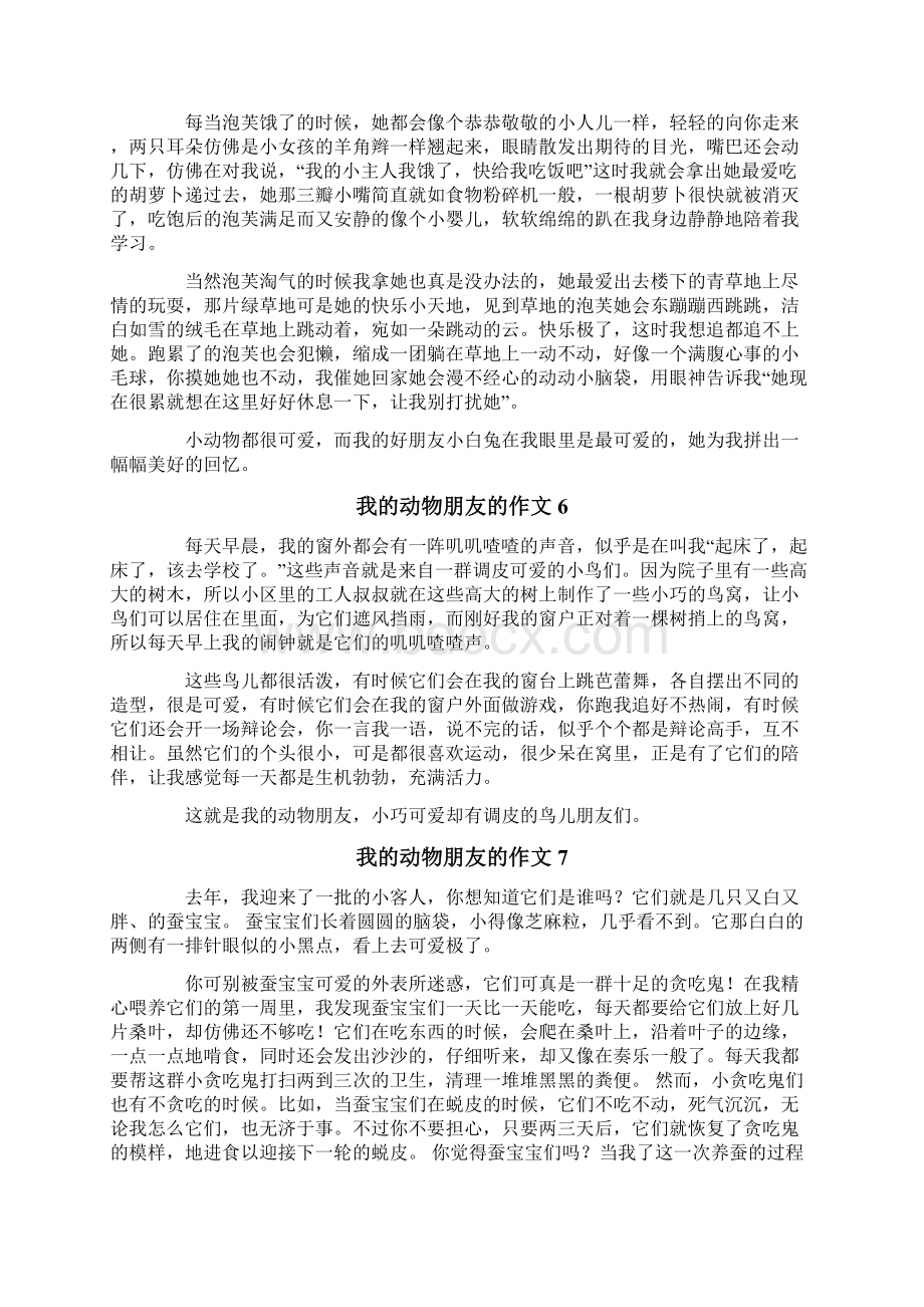 我的动物朋友的作文.docx_第3页