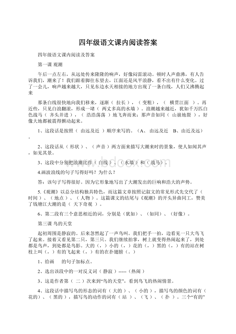 四年级语文课内阅读答案.docx