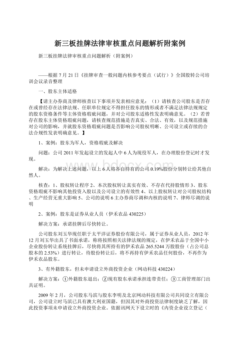 新三板挂牌法律审核重点问题解析附案例.docx_第1页