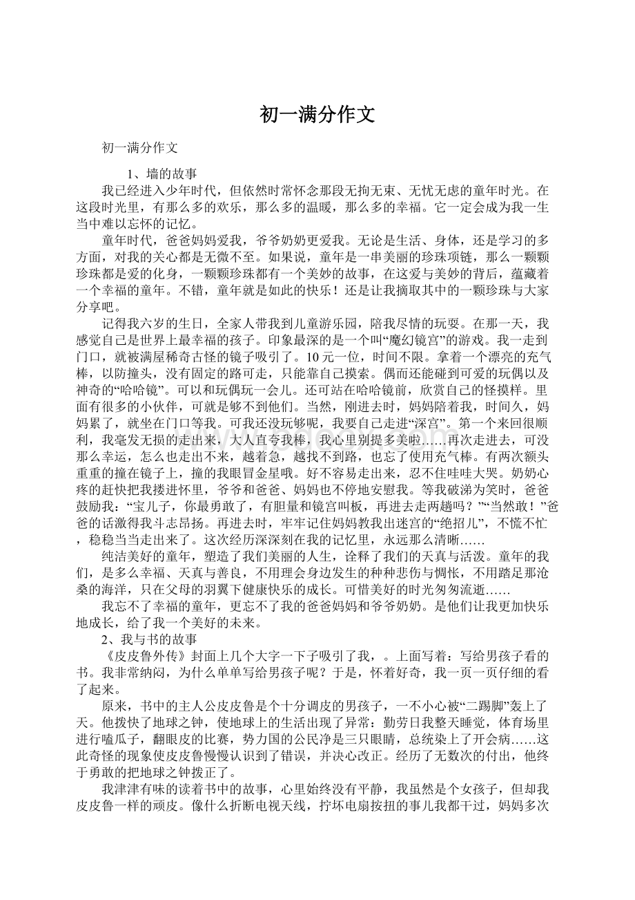 初一满分作文文档格式.docx_第1页