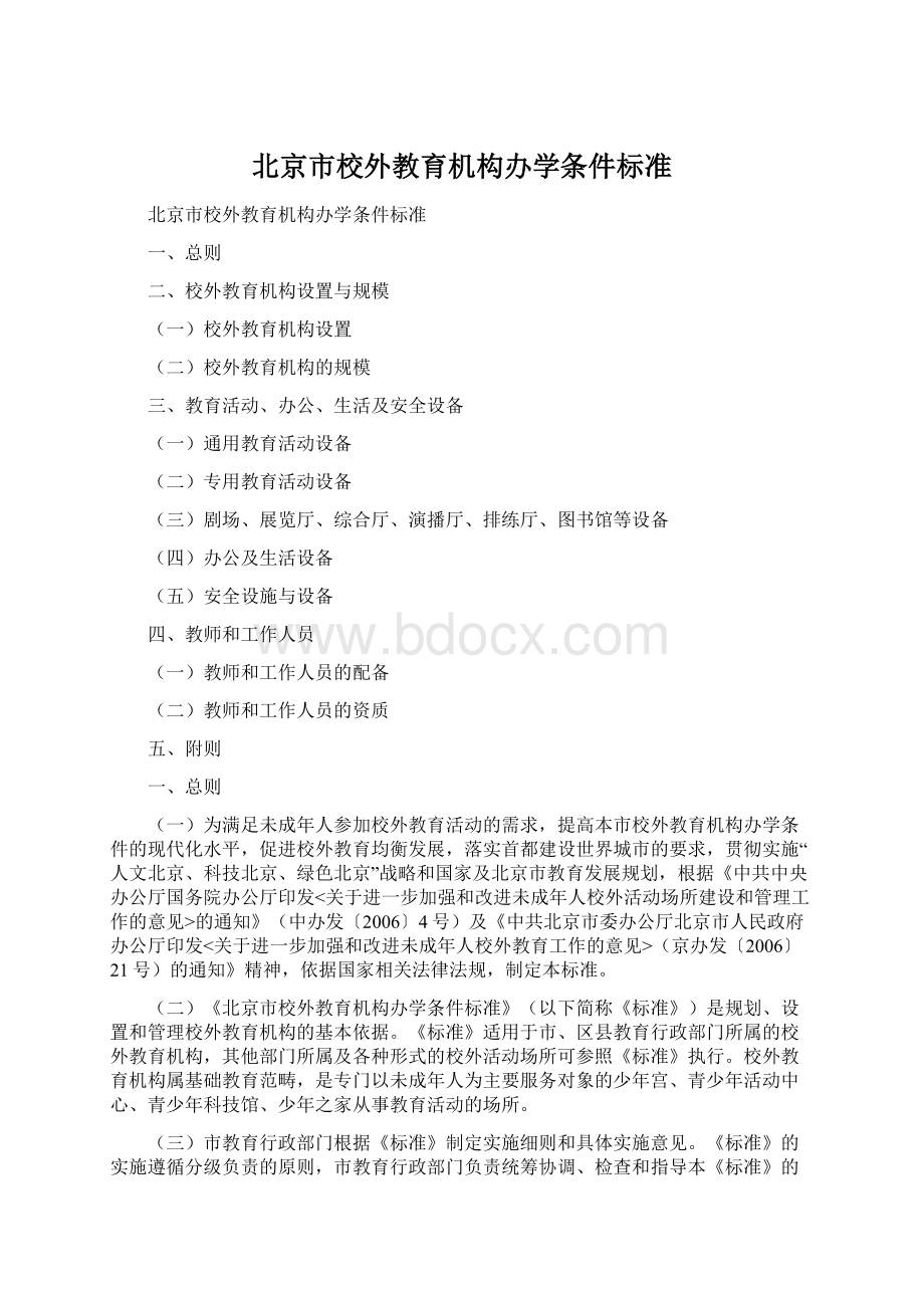 北京市校外教育机构办学条件标准Word格式文档下载.docx