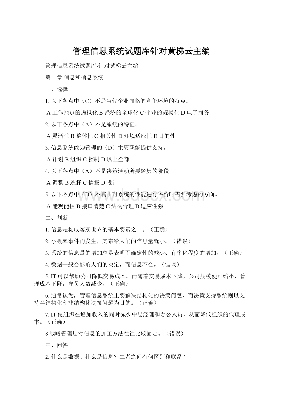 管理信息系统试题库针对黄梯云主编Word文档下载推荐.docx_第1页