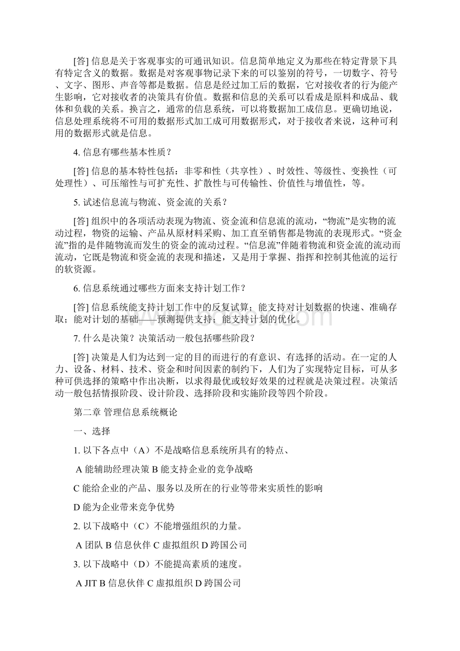 管理信息系统试题库针对黄梯云主编Word文档下载推荐.docx_第2页