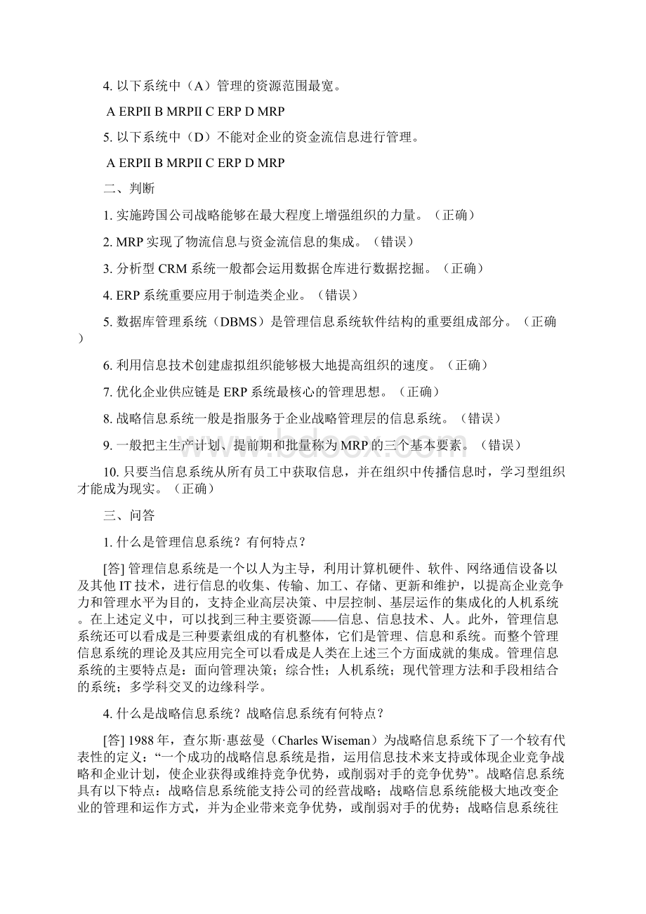 管理信息系统试题库针对黄梯云主编Word文档下载推荐.docx_第3页