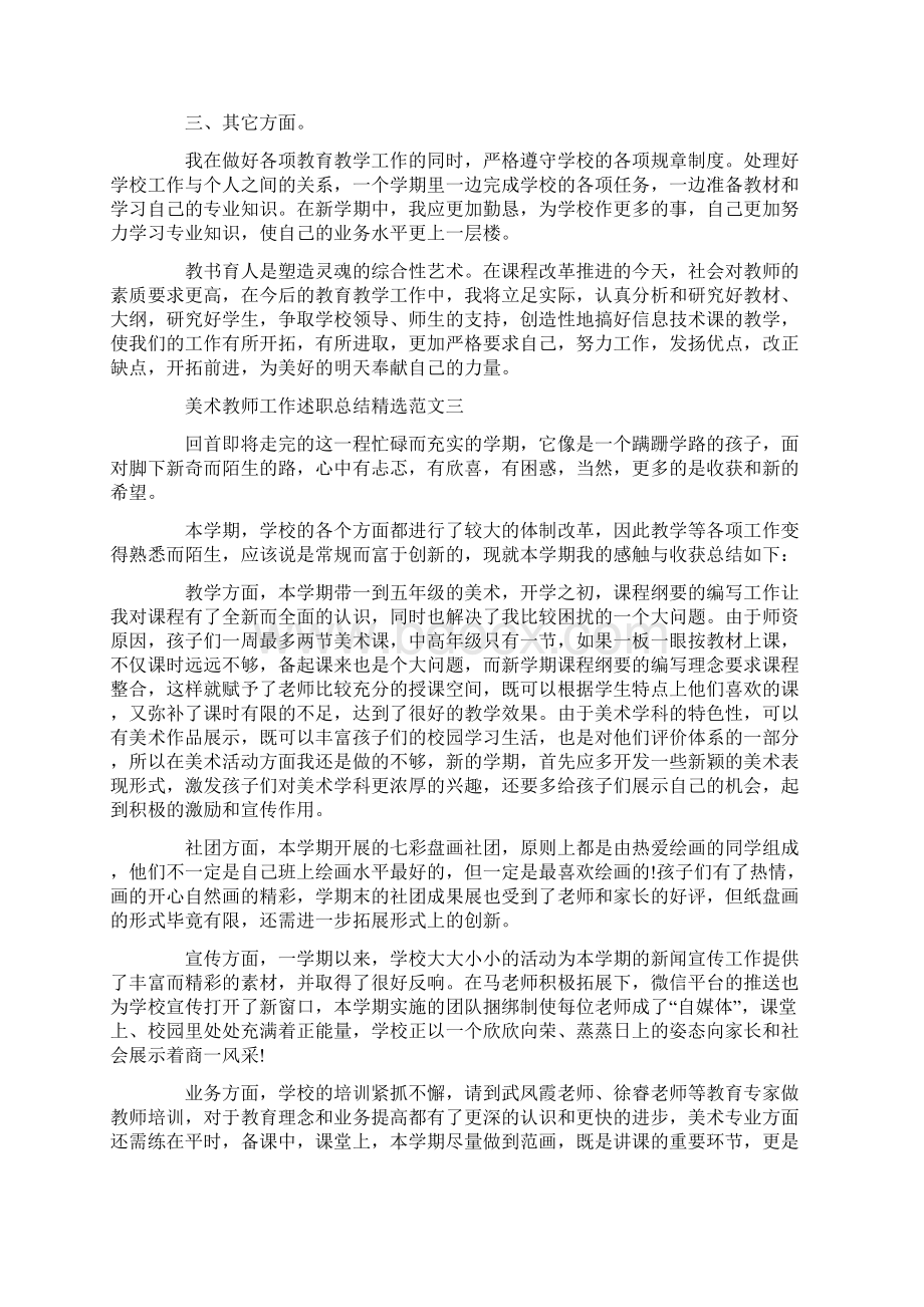 美术教师个人工作述职总结范文5篇.docx_第3页