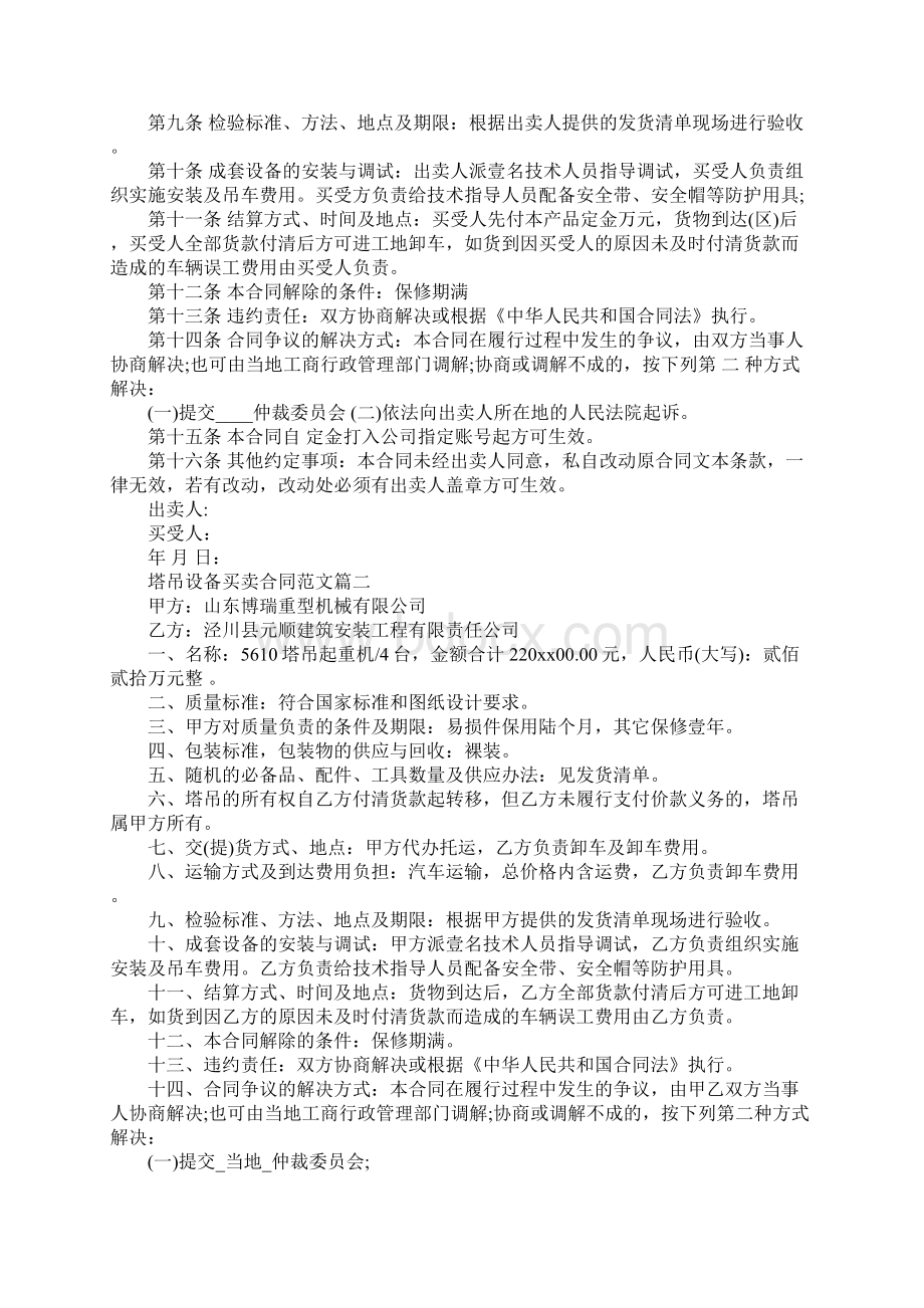 塔吊设备买卖合同样本塔吊设备买卖合同格式官方版.docx_第2页