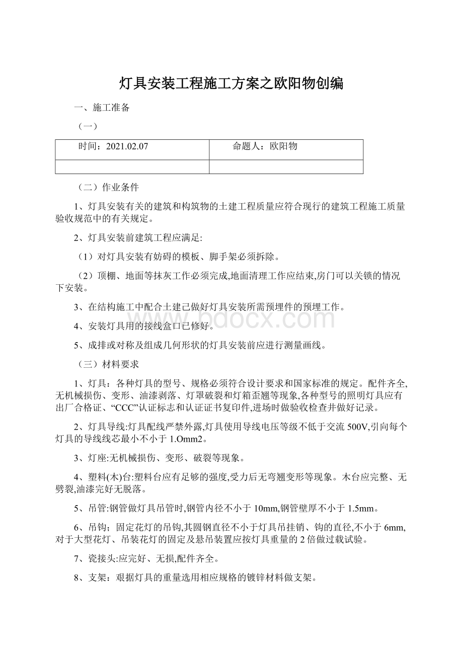 灯具安装工程施工方案之欧阳物创编Word格式文档下载.docx_第1页