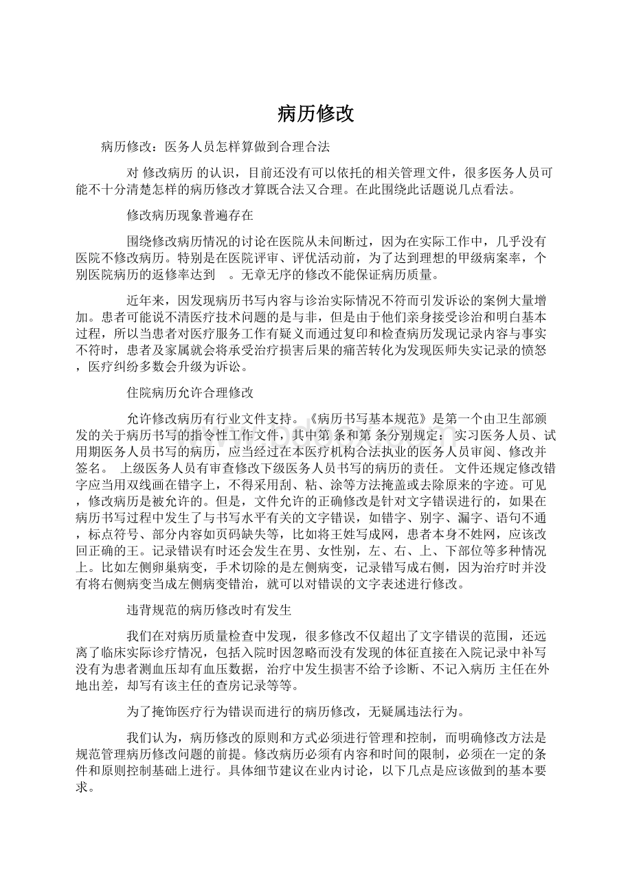 病历修改Word文件下载.docx